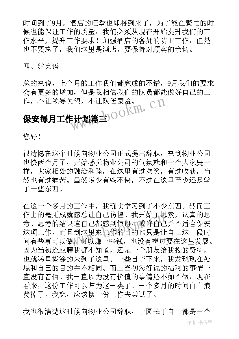 2023年保安每月工作计划(优秀6篇)