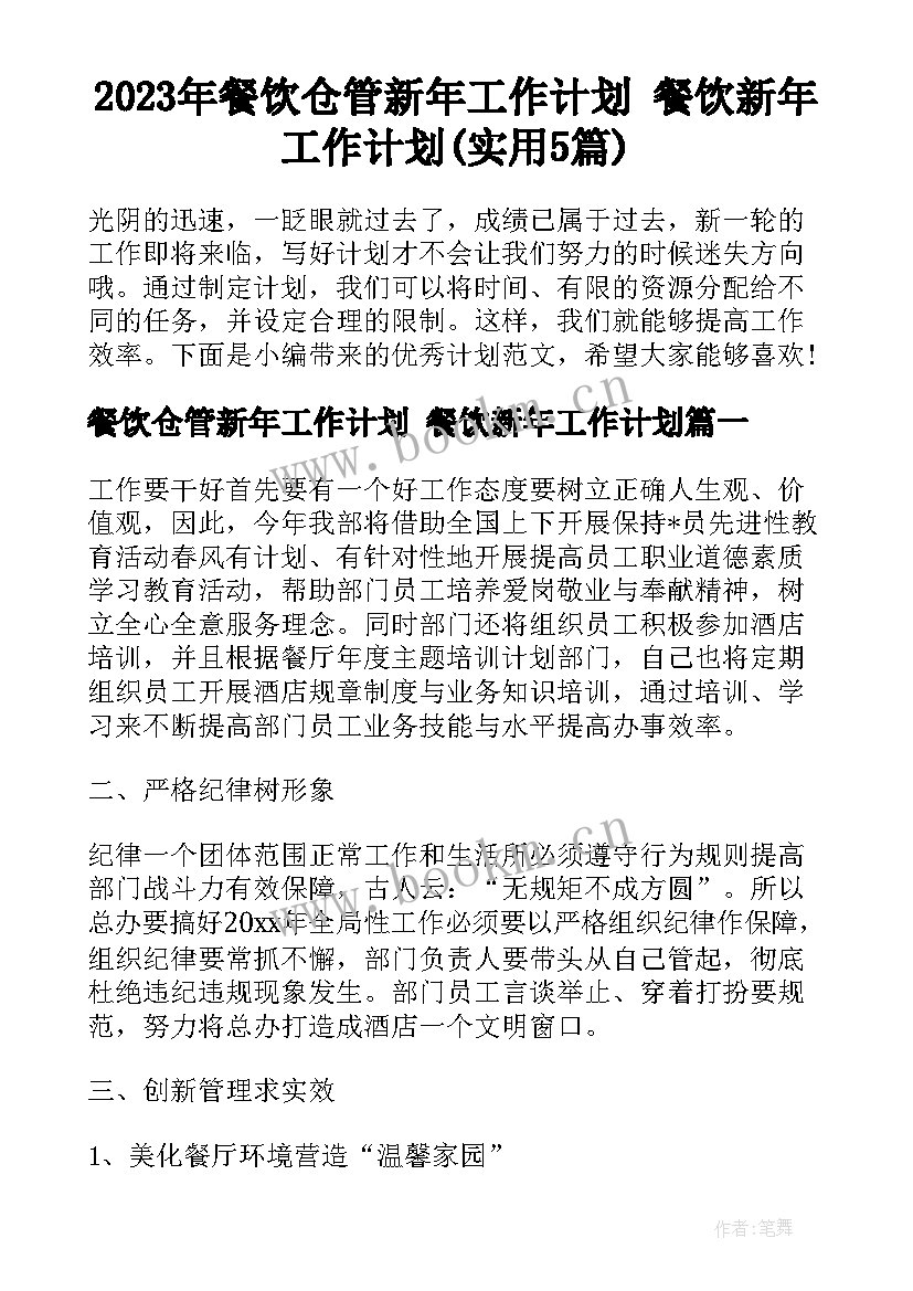 2023年餐饮仓管新年工作计划 餐饮新年工作计划(实用5篇)