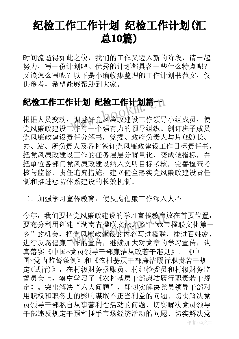 纪检工作工作计划 纪检工作计划(汇总10篇)