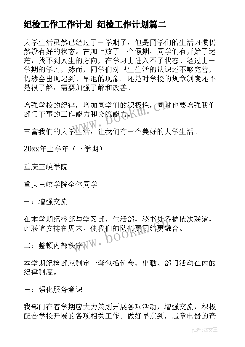 纪检工作工作计划 纪检工作计划(汇总10篇)