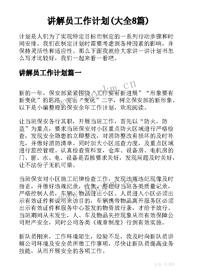 讲解员工作计划(大全8篇)