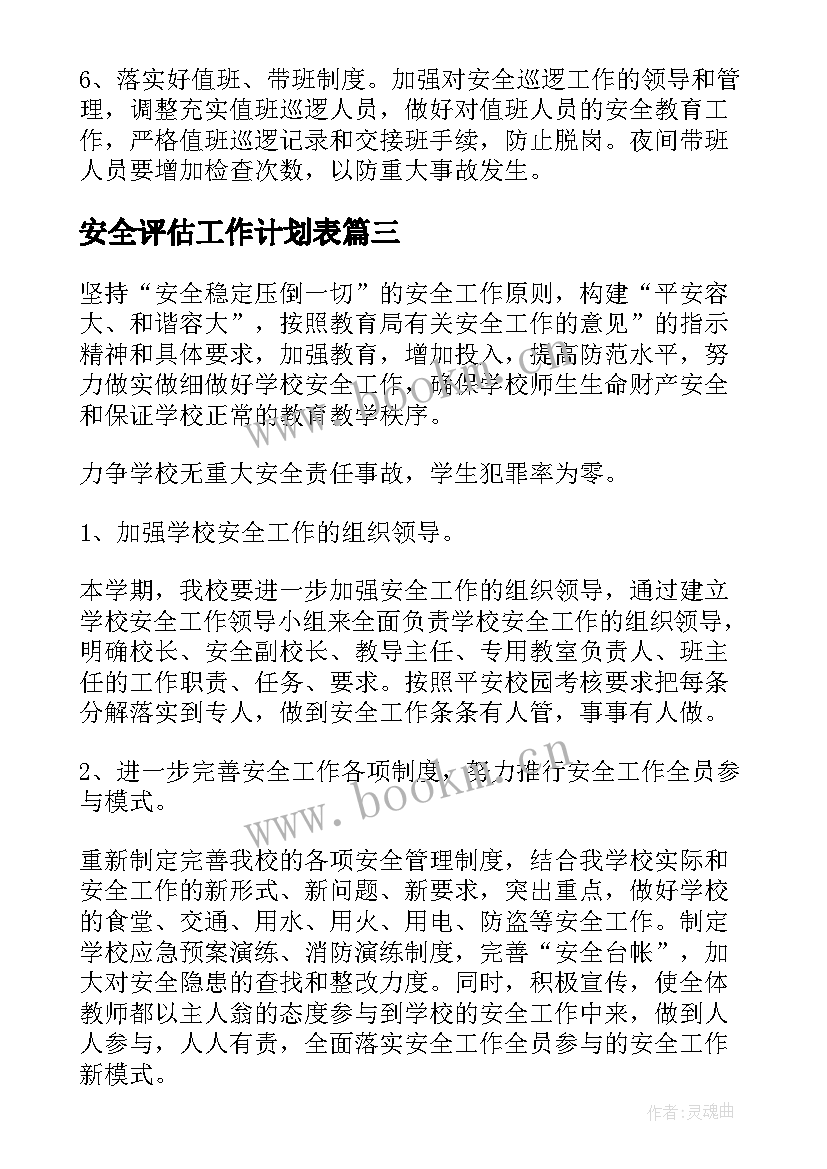 安全评估工作计划表(实用8篇)