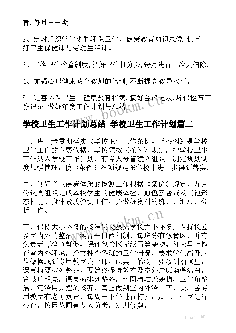 学校卫生工作计划总结 学校卫生工作计划(模板8篇)