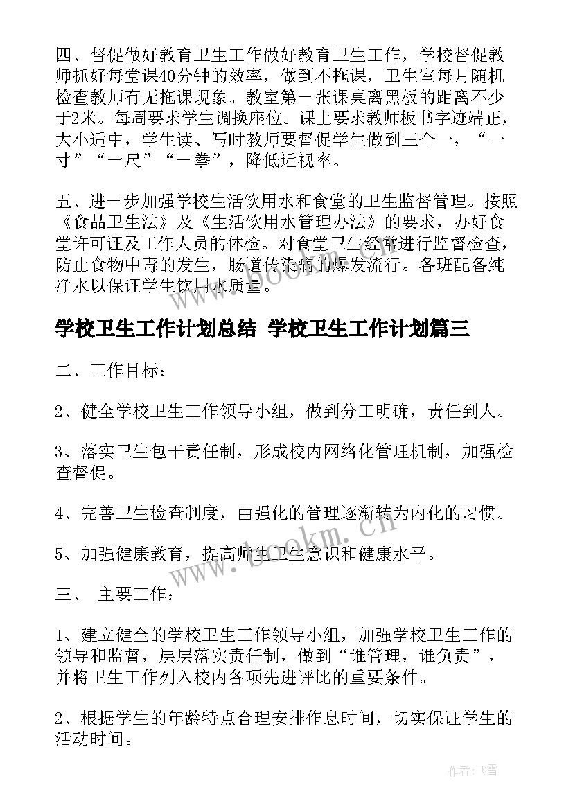 学校卫生工作计划总结 学校卫生工作计划(模板8篇)