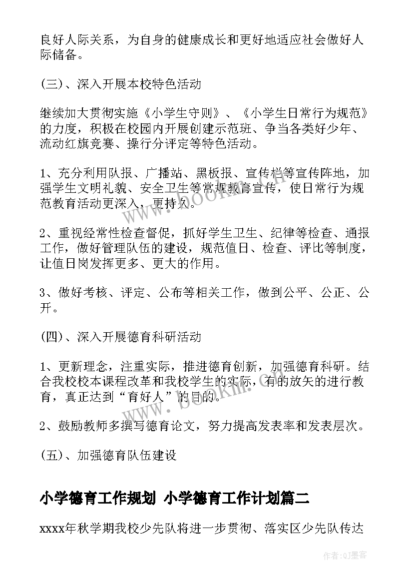 小学德育工作规划 小学德育工作计划(精选7篇)