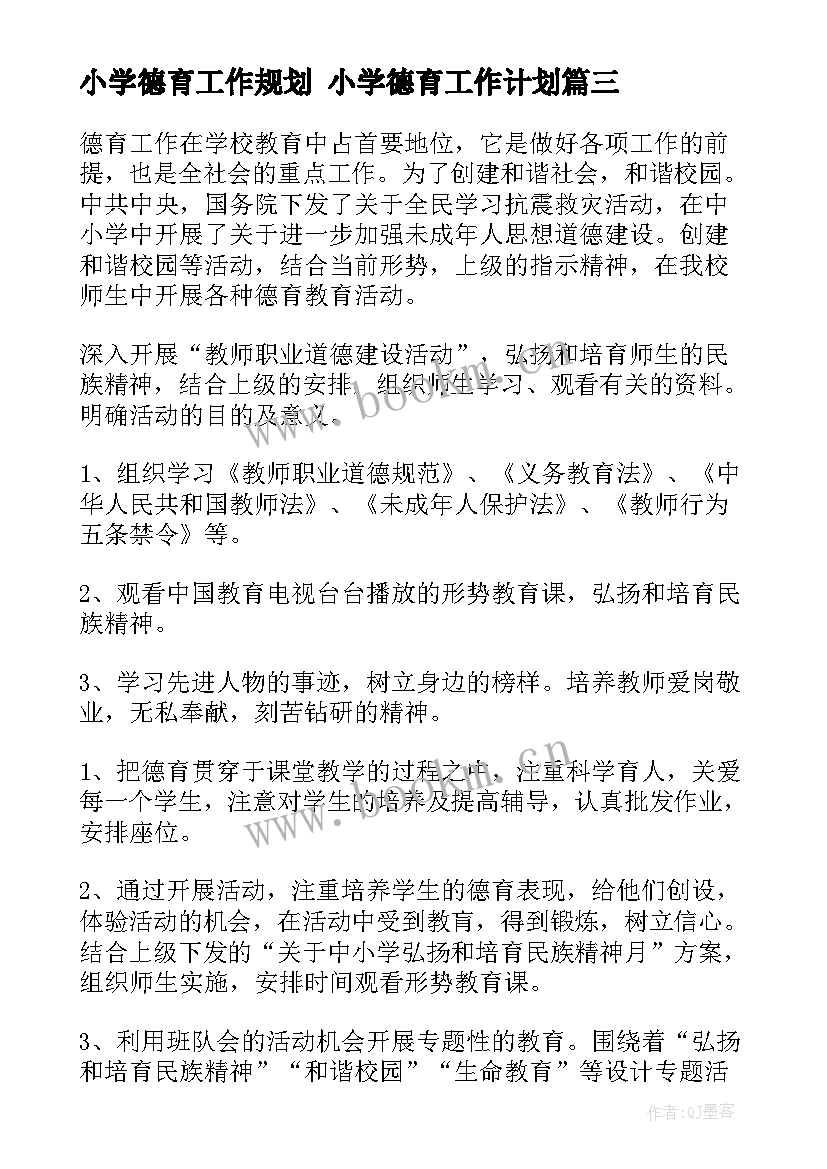 小学德育工作规划 小学德育工作计划(精选7篇)