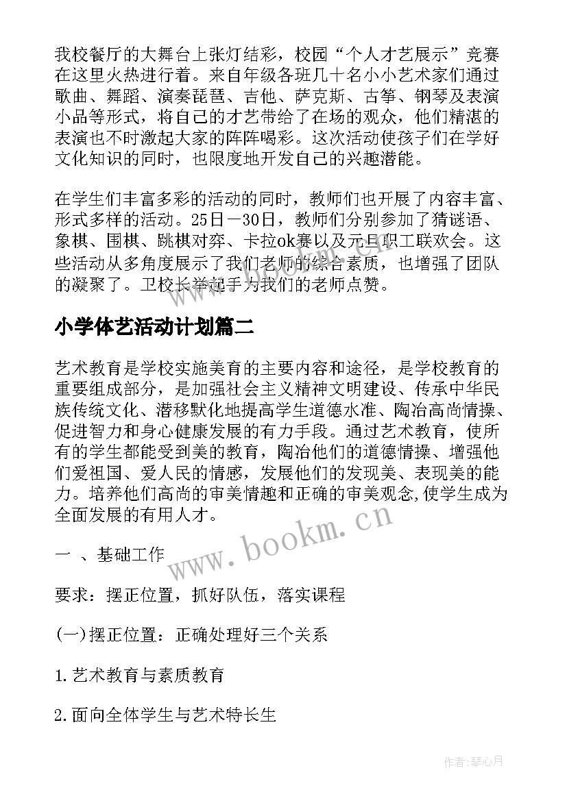 小学体艺活动计划(大全8篇)