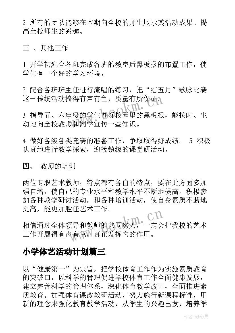 小学体艺活动计划(大全8篇)