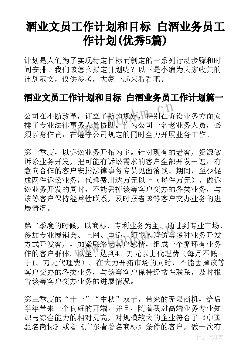 酒业文员工作计划和目标 白酒业务员工作计划(优秀5篇)