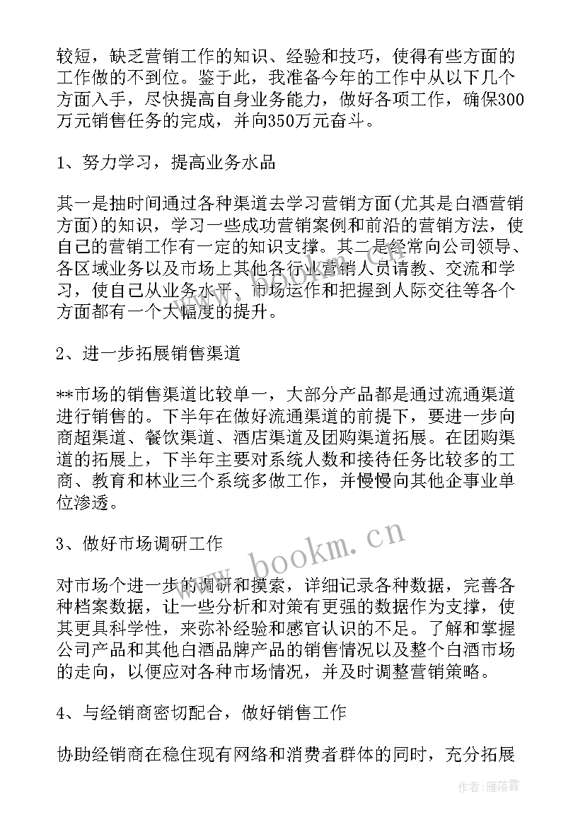 酒业文员工作计划和目标 白酒业务员工作计划(优秀5篇)