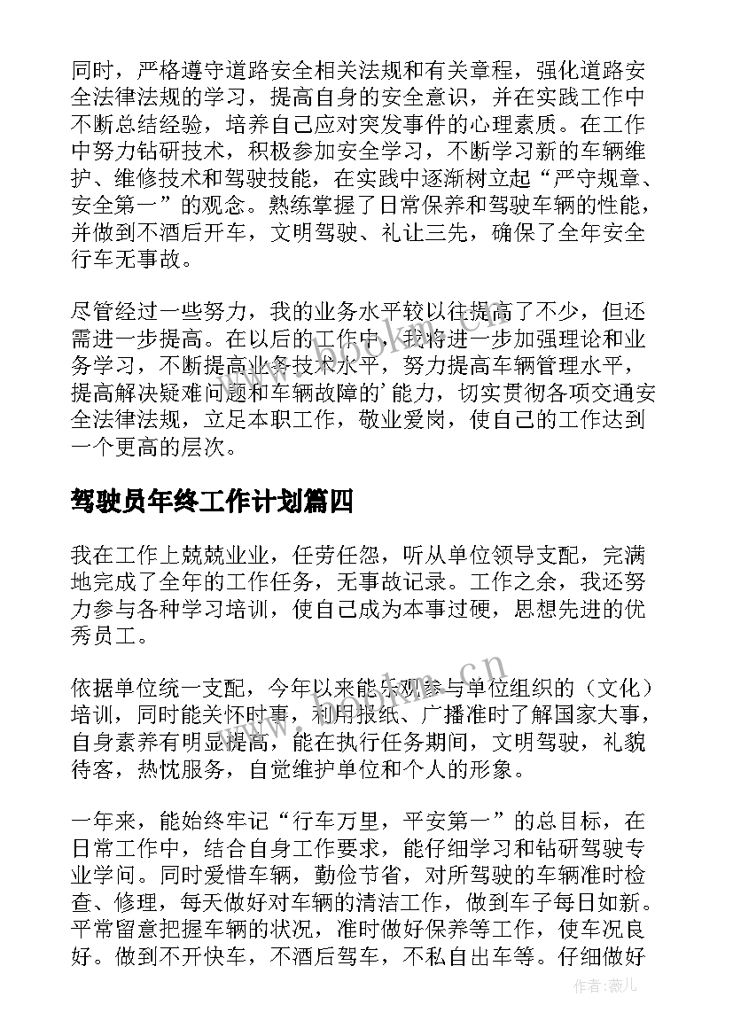 驾驶员年终工作计划(实用10篇)