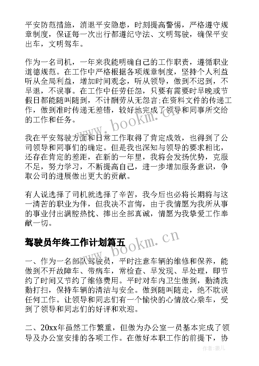 驾驶员年终工作计划(实用10篇)