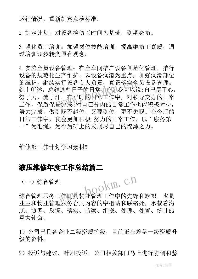 液压维修年度工作总结(优秀5篇)