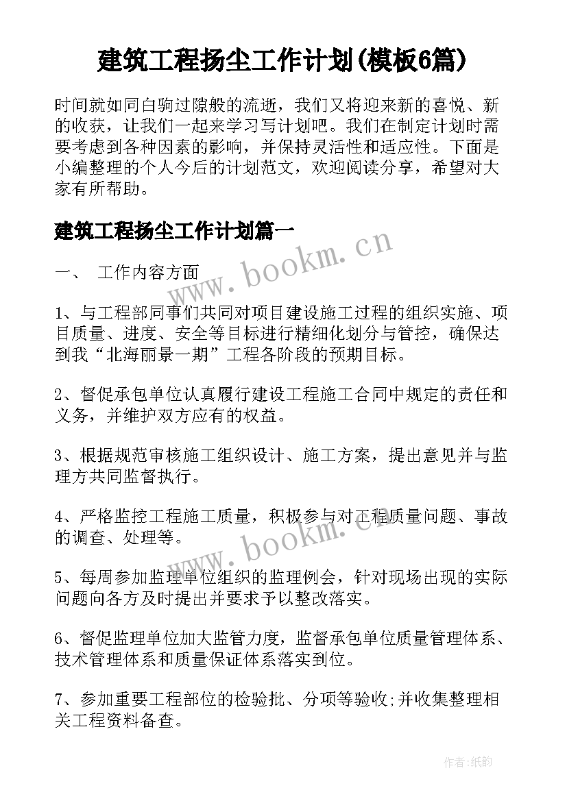 建筑工程扬尘工作计划(模板6篇)