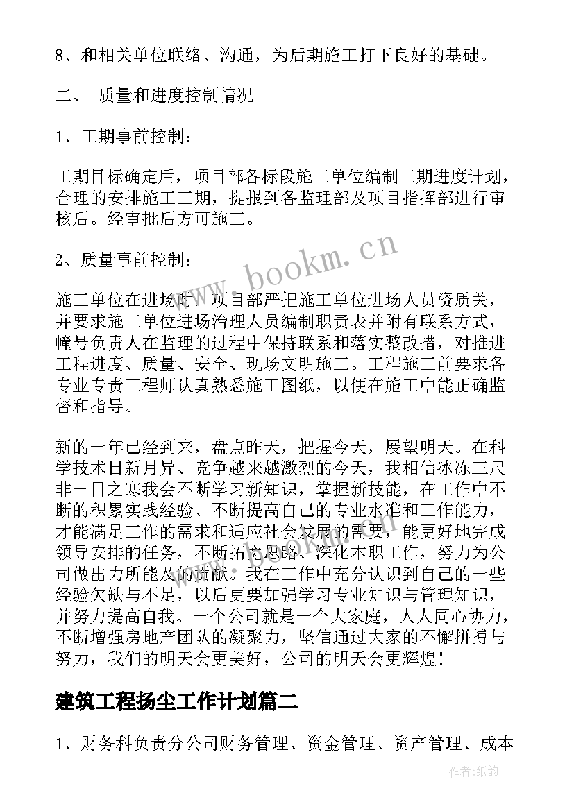 建筑工程扬尘工作计划(模板6篇)