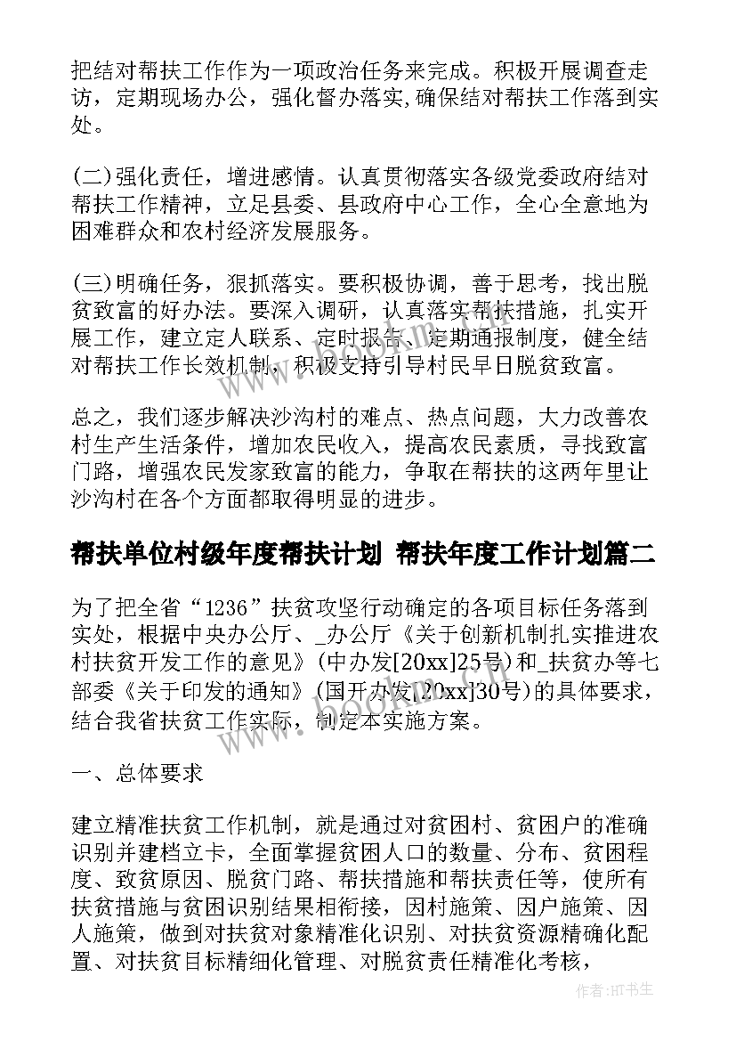 最新帮扶单位村级年度帮扶计划 帮扶年度工作计划(优秀7篇)