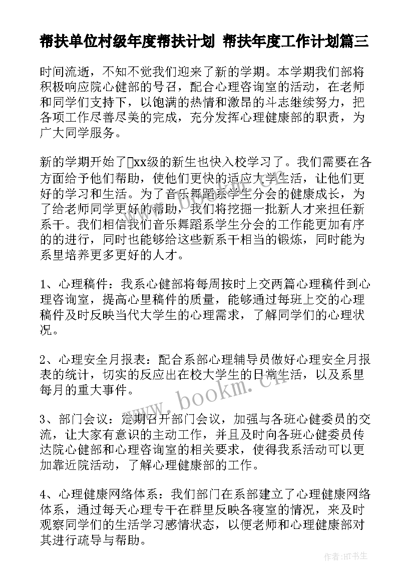 最新帮扶单位村级年度帮扶计划 帮扶年度工作计划(优秀7篇)