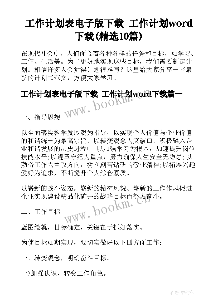 工作计划表电子版下载 工作计划word下载(精选10篇)