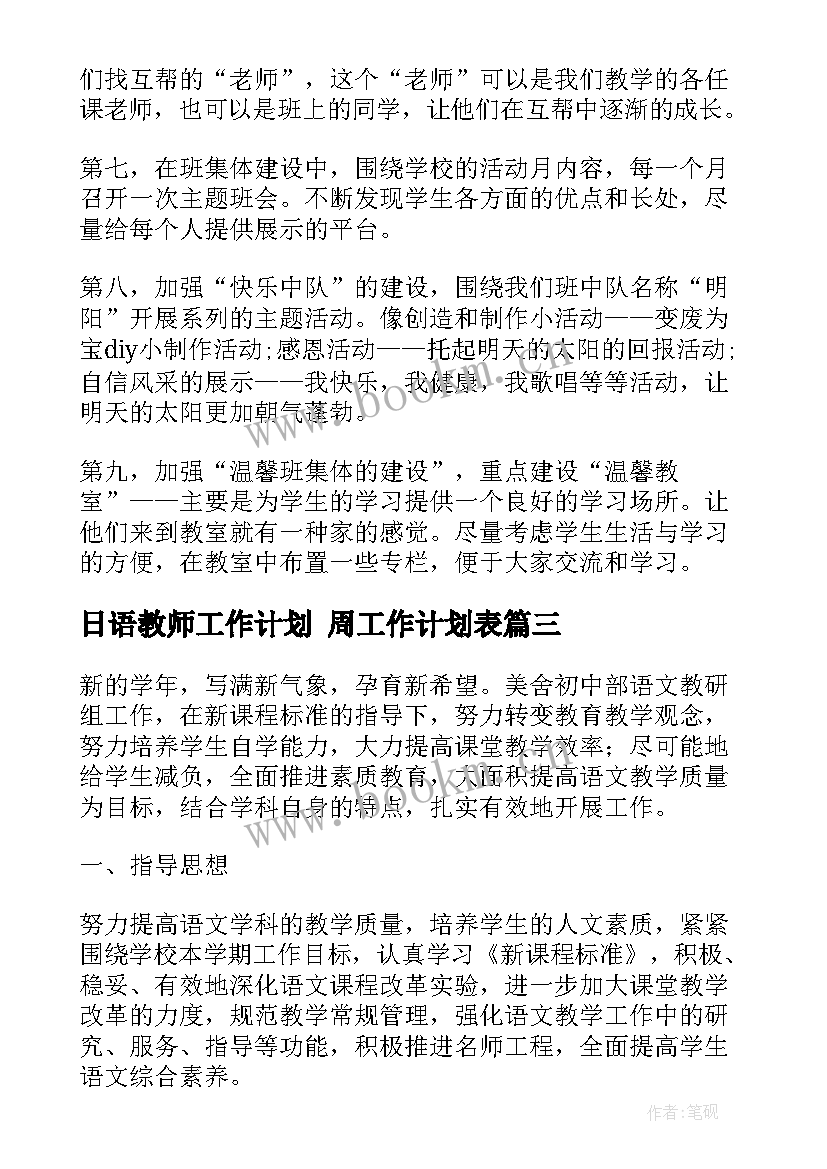 2023年日语教师工作计划 周工作计划表(实用7篇)