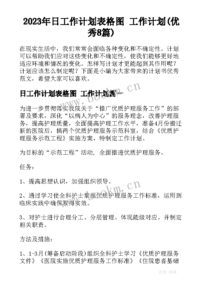 2023年日工作计划表格图 工作计划(优秀8篇)