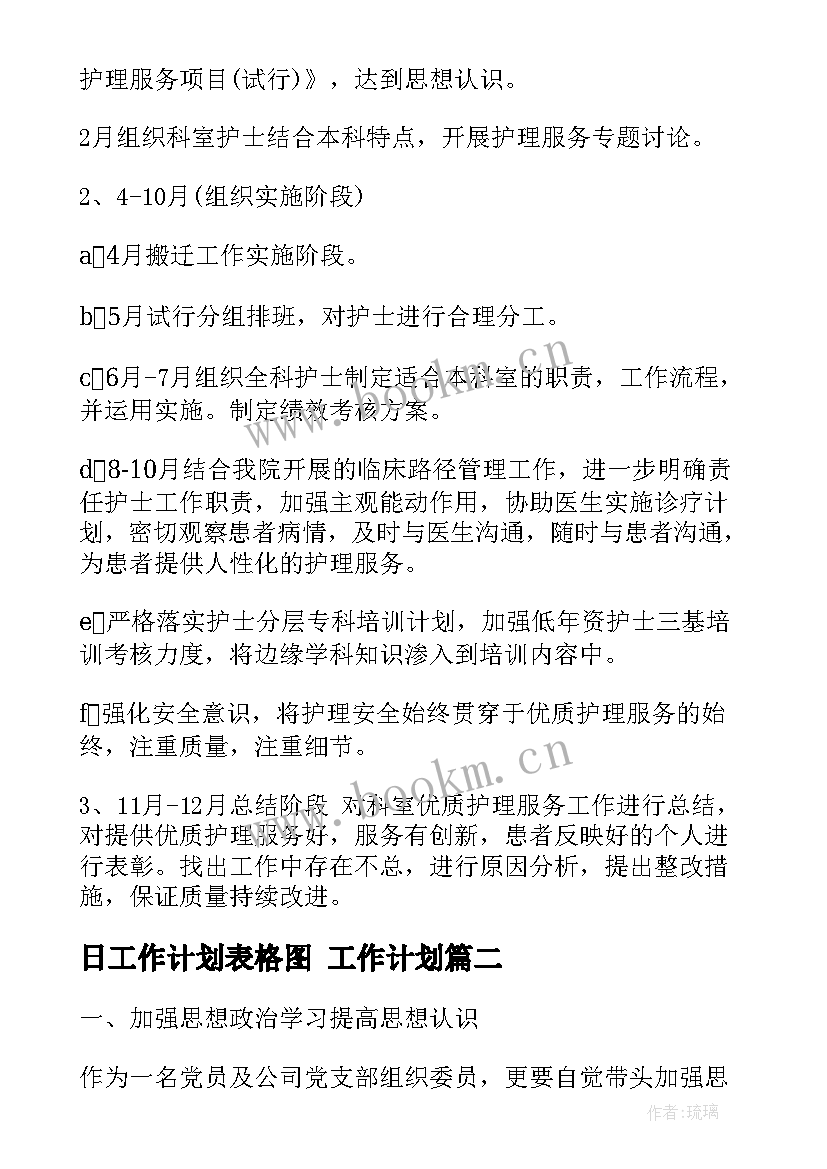 2023年日工作计划表格图 工作计划(优秀8篇)