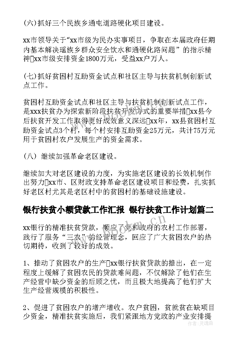 2023年银行扶贫小额贷款工作汇报 银行扶贫工作计划(优秀10篇)