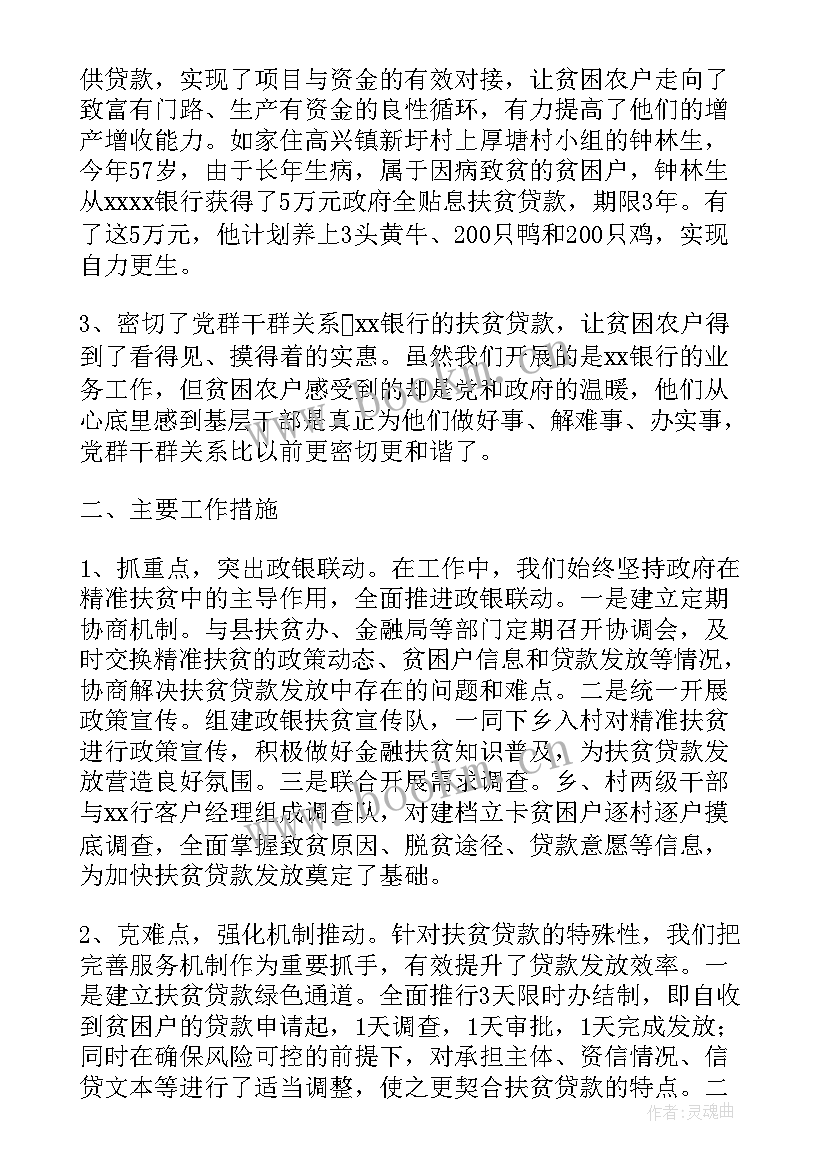 2023年银行扶贫小额贷款工作汇报 银行扶贫工作计划(优秀10篇)