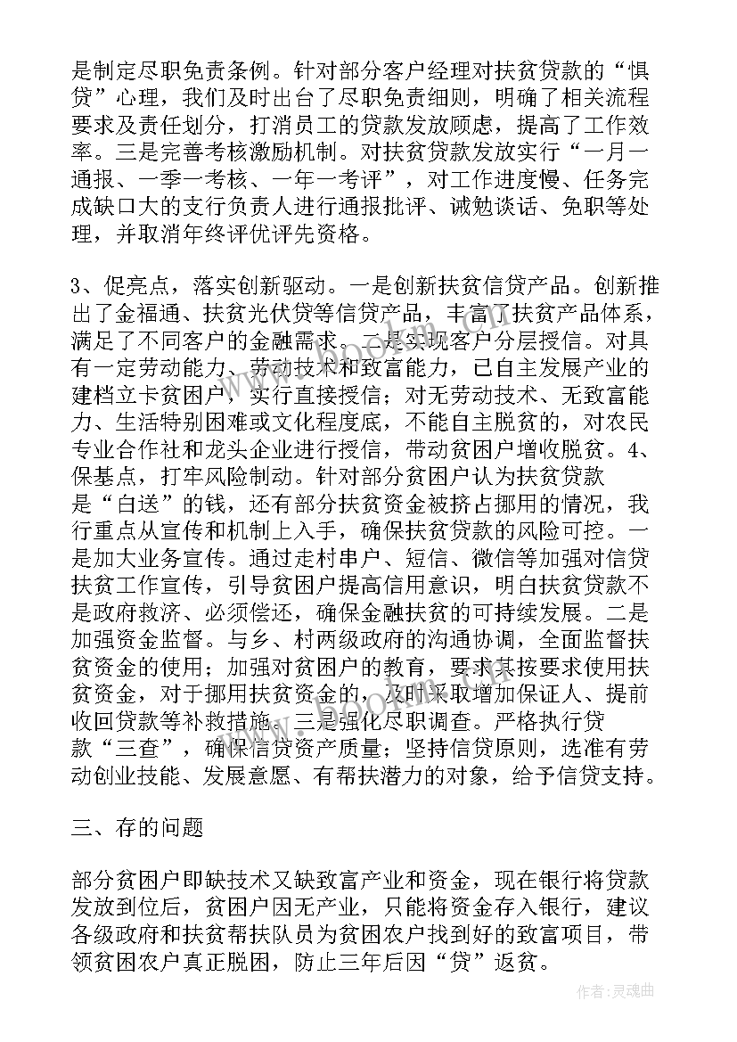 2023年银行扶贫小额贷款工作汇报 银行扶贫工作计划(优秀10篇)