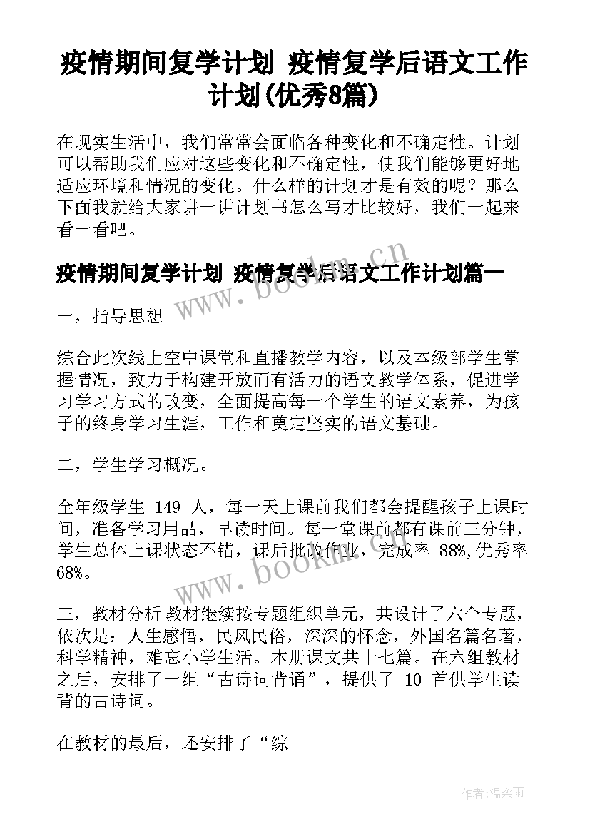 疫情期间复学计划 疫情复学后语文工作计划(优秀8篇)