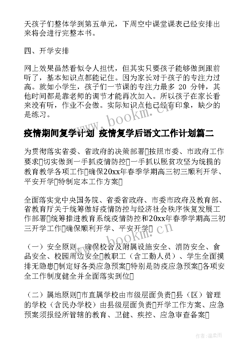 疫情期间复学计划 疫情复学后语文工作计划(优秀8篇)