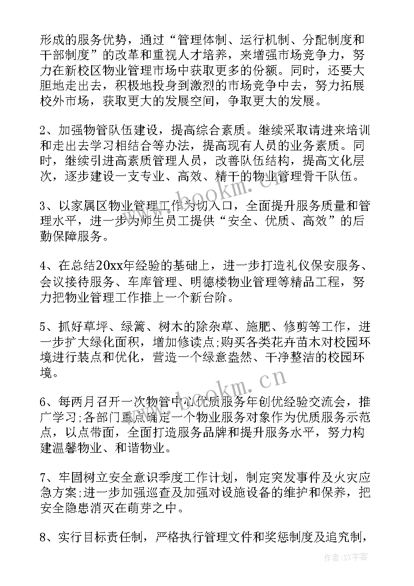 2023年物业商业区工作计划 物业工作计划(优质8篇)