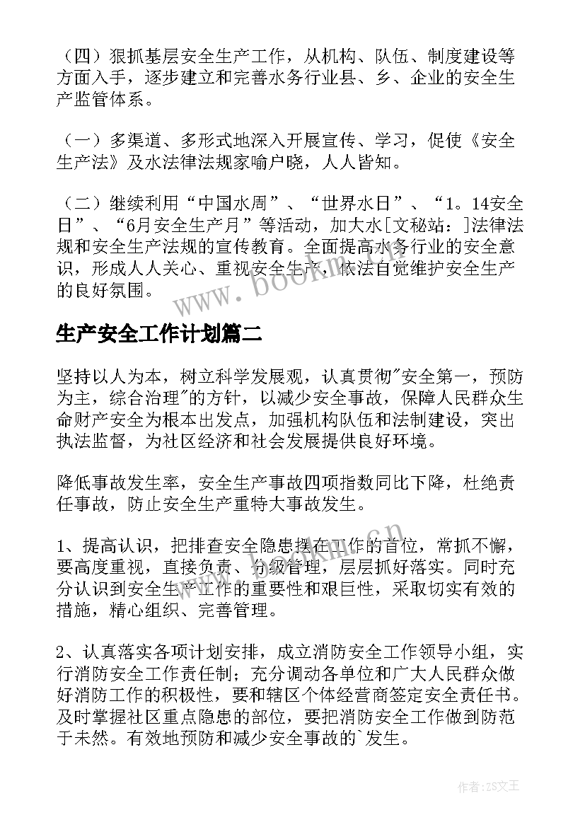 生产安全工作计划(汇总7篇)