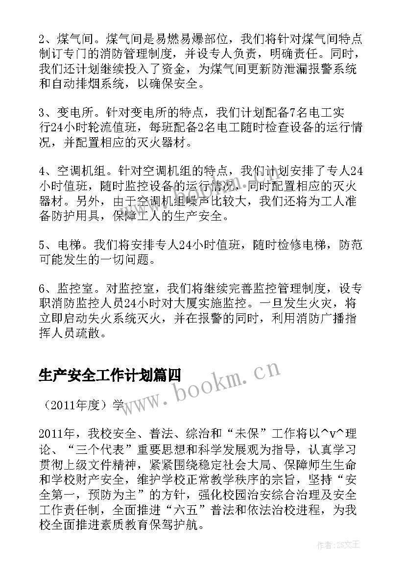 生产安全工作计划(汇总7篇)