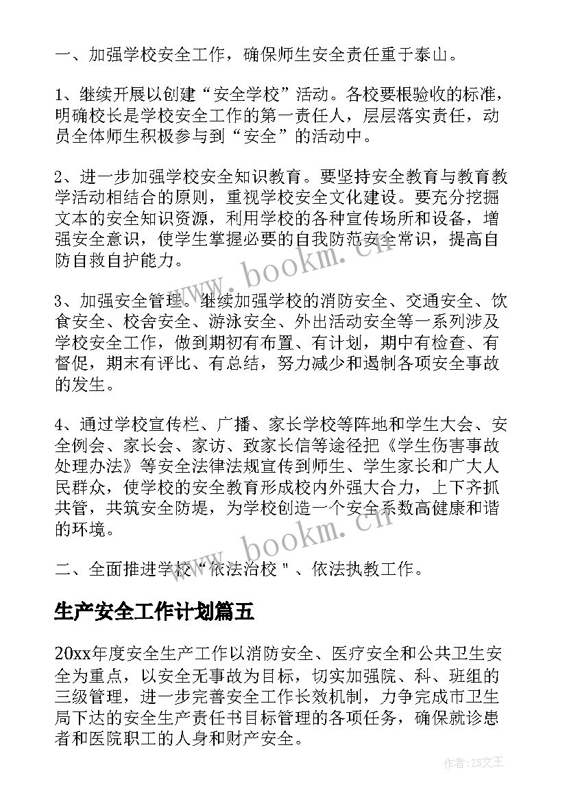 生产安全工作计划(汇总7篇)