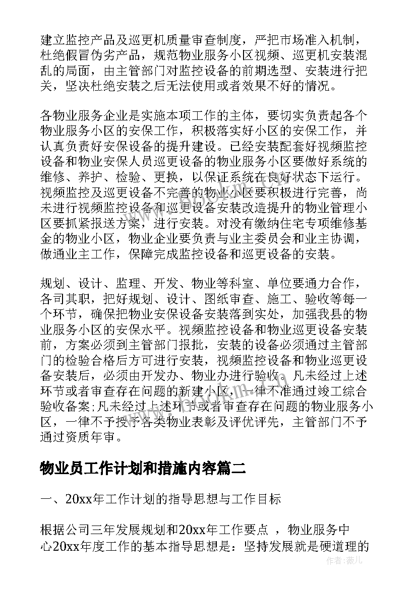 2023年物业员工作计划和措施内容(实用6篇)