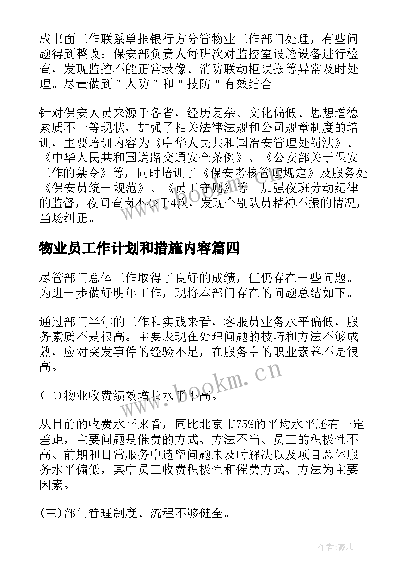 2023年物业员工作计划和措施内容(实用6篇)