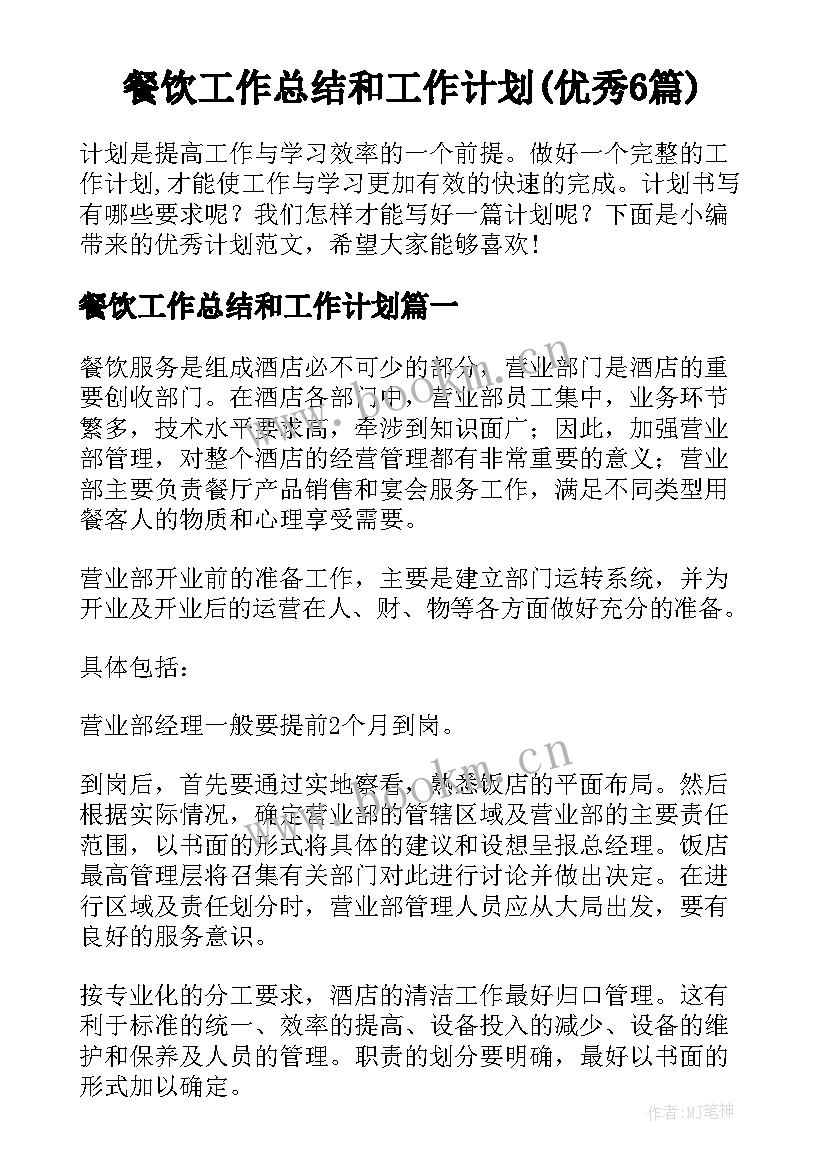 餐饮工作总结和工作计划(优秀6篇)