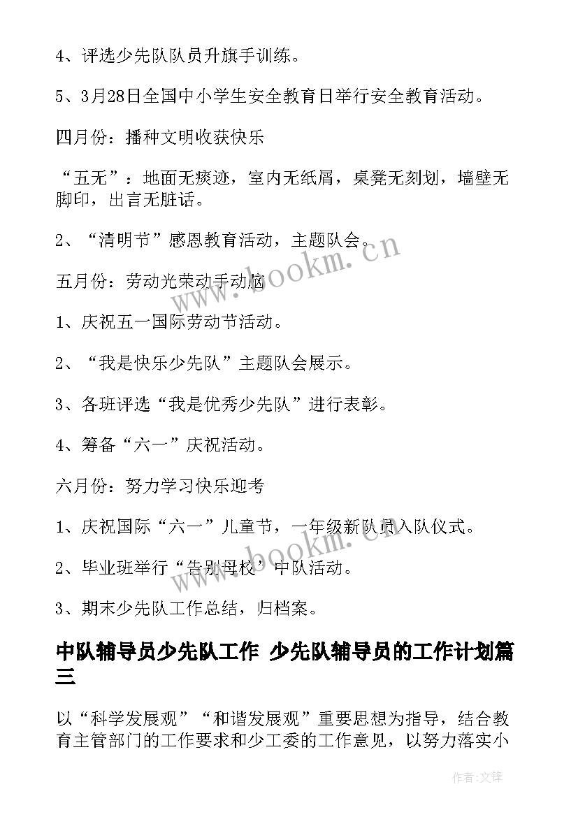 最新中队辅导员少先队工作 少先队辅导员的工作计划(精选6篇)