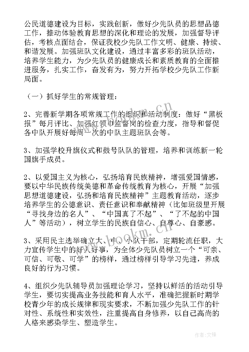 最新中队辅导员少先队工作 少先队辅导员的工作计划(精选6篇)