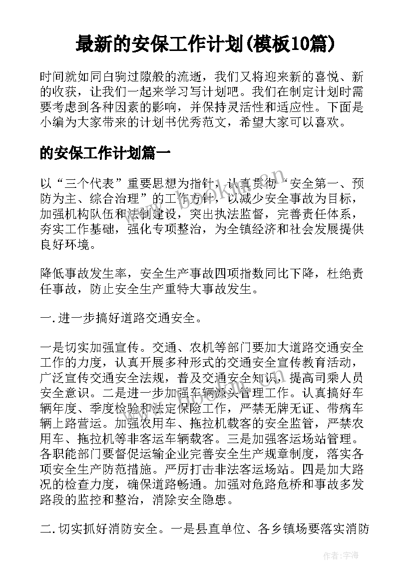 最新的安保工作计划(模板10篇)