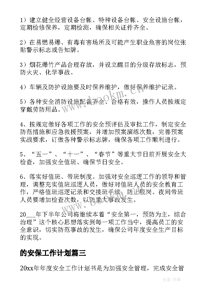 最新的安保工作计划(模板10篇)