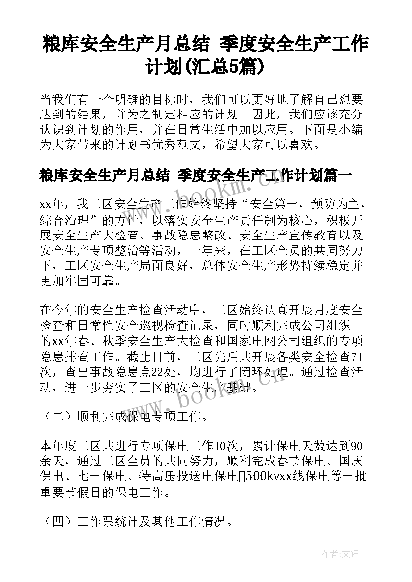 粮库安全生产月总结 季度安全生产工作计划(汇总5篇)