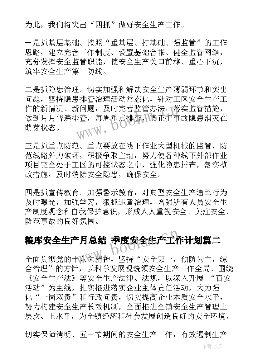 粮库安全生产月总结 季度安全生产工作计划(汇总5篇)