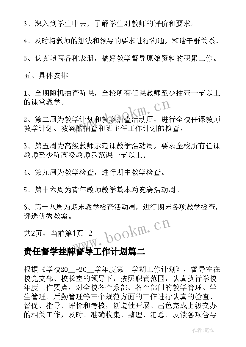 责任督学挂牌督导工作计划(精选7篇)