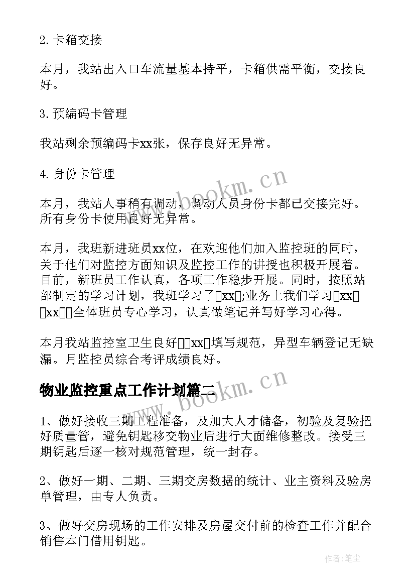 最新物业监控重点工作计划(通用5篇)