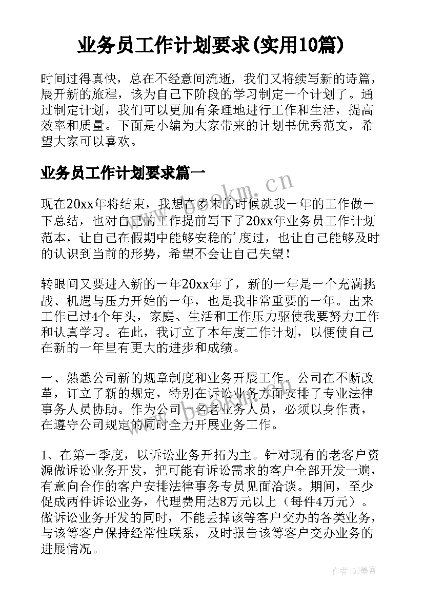 业务员工作计划要求(实用10篇)