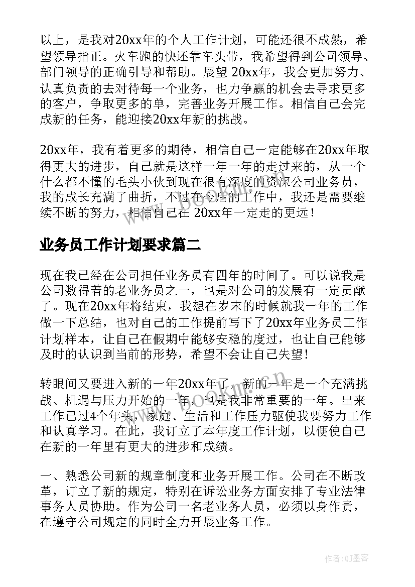 业务员工作计划要求(实用10篇)