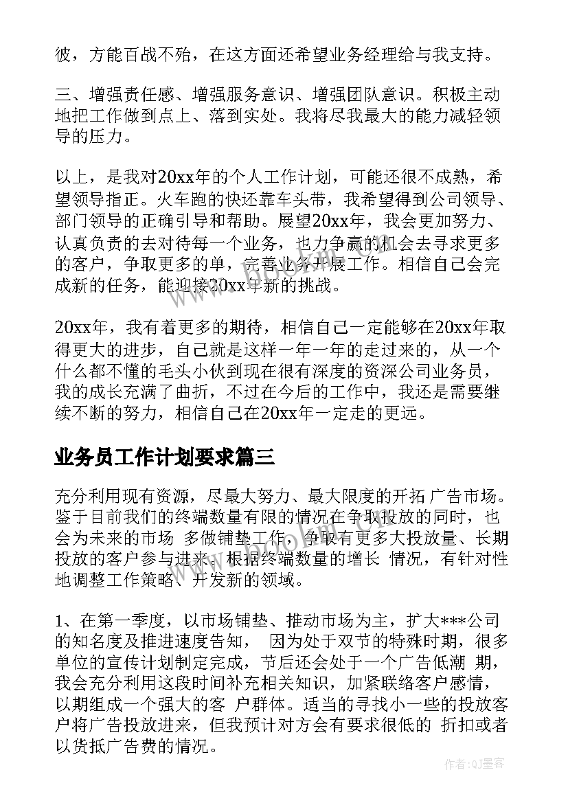 业务员工作计划要求(实用10篇)