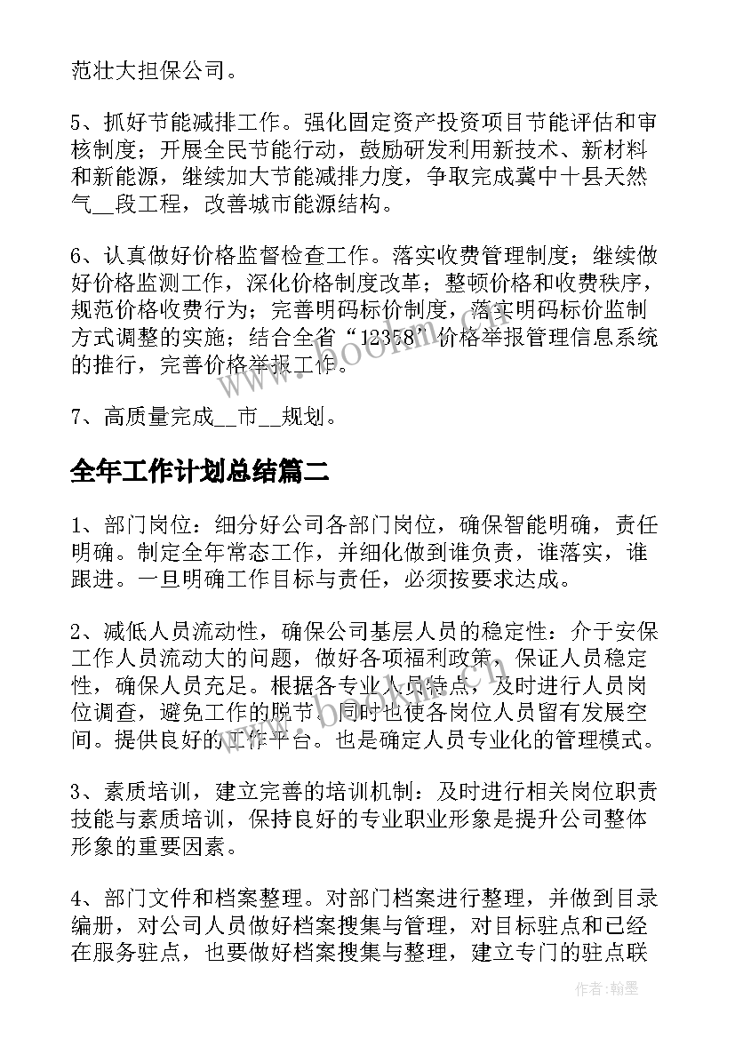 最新全年工作计划总结(汇总9篇)