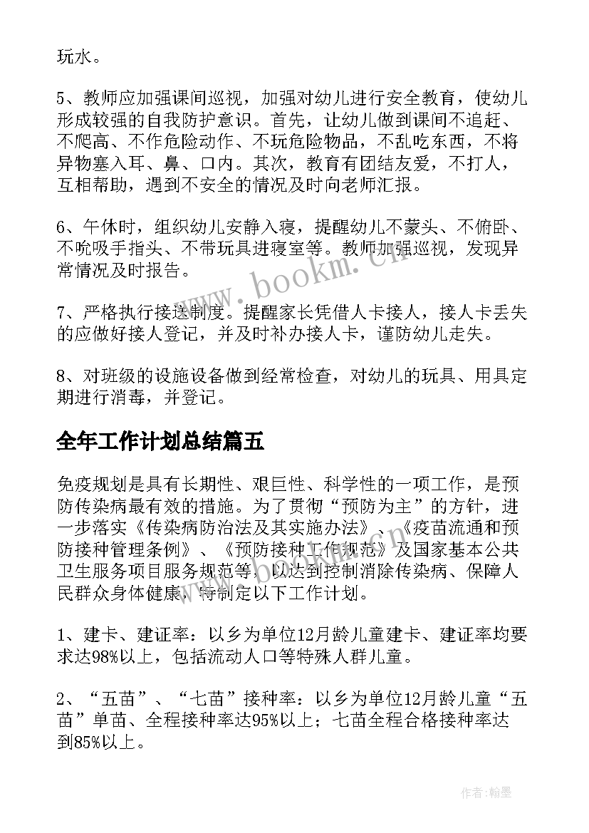 最新全年工作计划总结(汇总9篇)